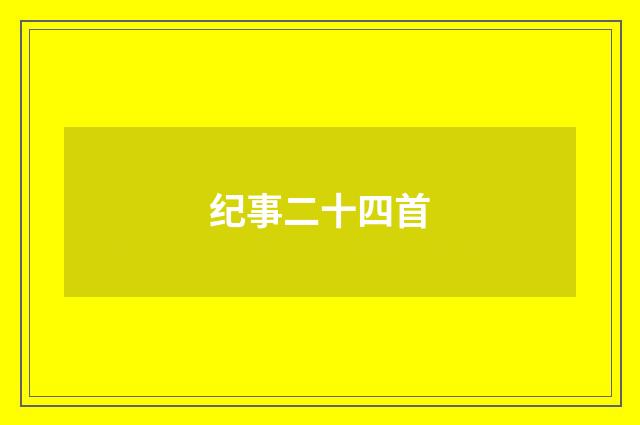 纪事二十四首
