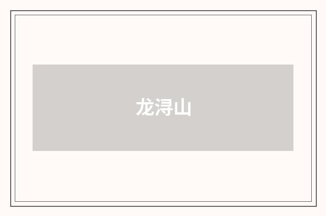 龙浔山