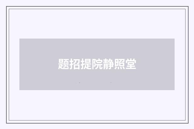 题招提院静照堂