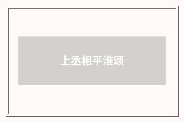 上丞相平淮颂