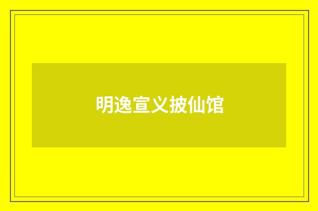 明逸宣义披仙馆