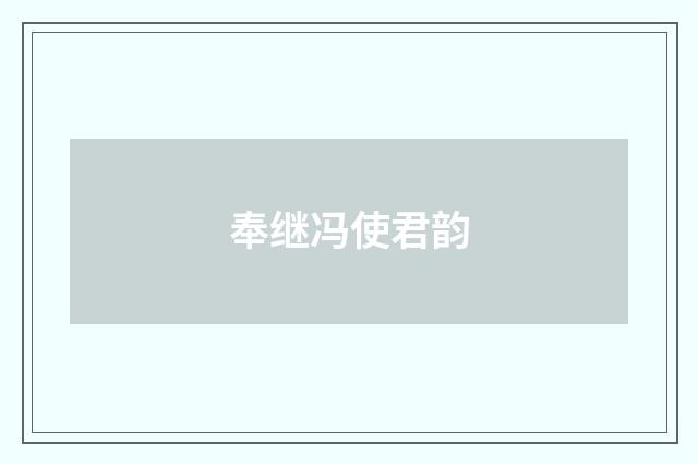 奉继冯使君韵