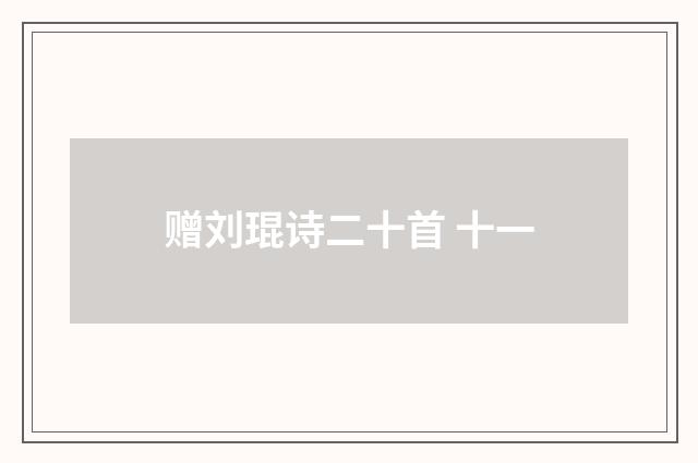赠刘琨诗二十首 十一