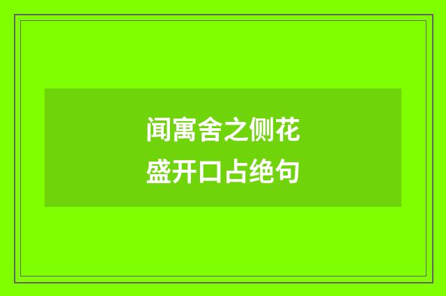 闻寓舍之侧花盛开口占绝句