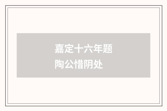 嘉定十六年题陶公惜阴处