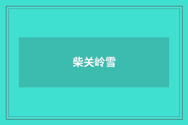 柴关岭雪