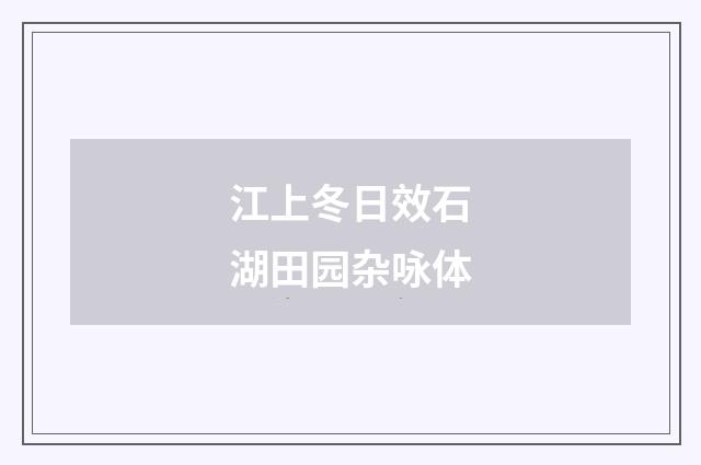 江上冬日效石湖田园杂咏体