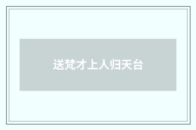送梵才上人归天台