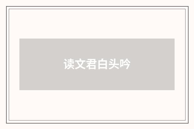 读文君白头吟
