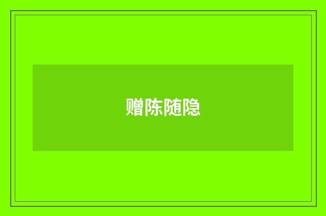 赠陈随隐