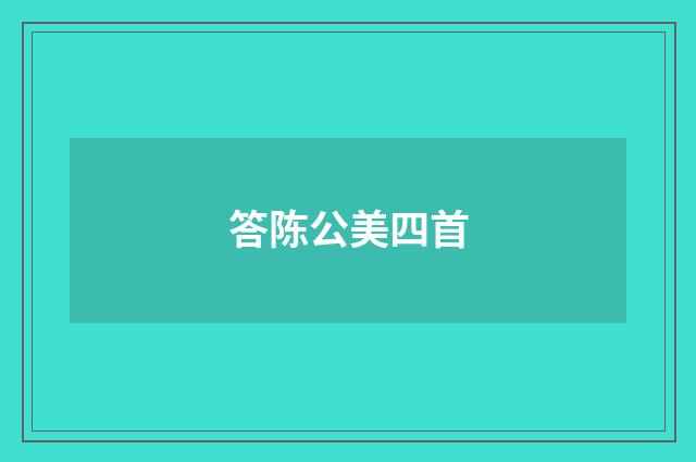 答陈公美四首
