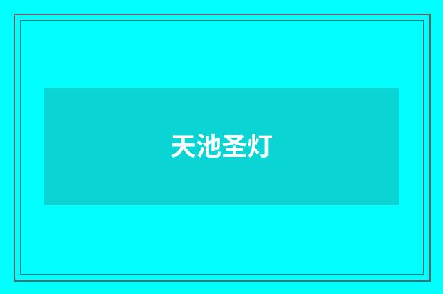 天池圣灯
