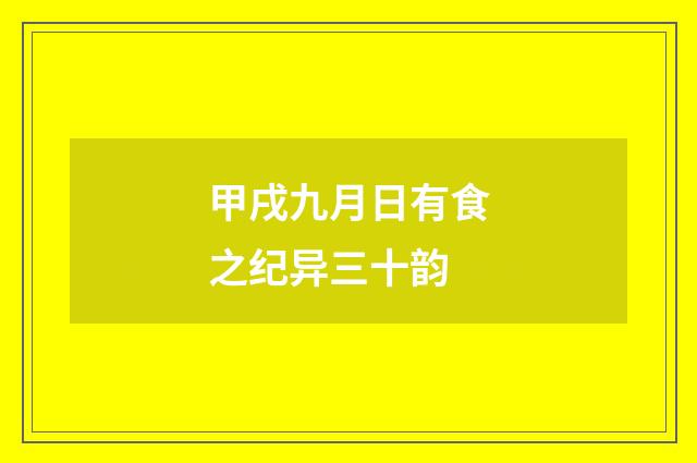 甲戌九月日有食之纪异三十韵