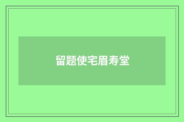 留题使宅眉寿堂