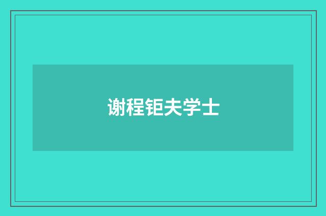 谢程钜夫学士