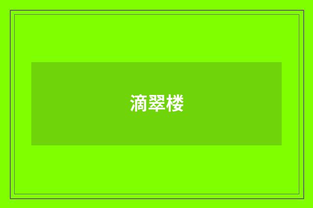 滴翠楼