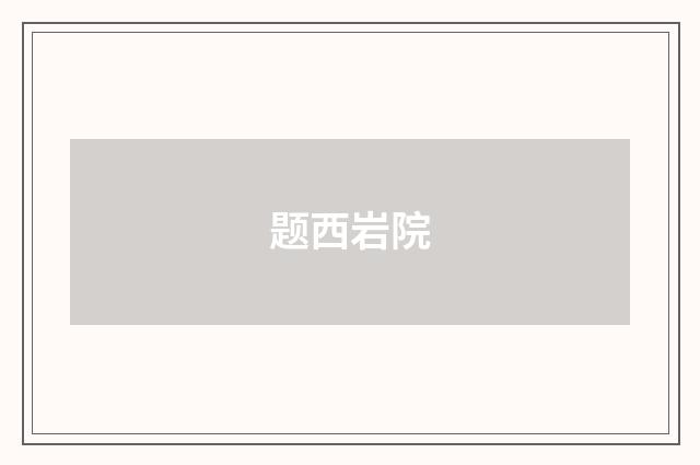 题西岩院