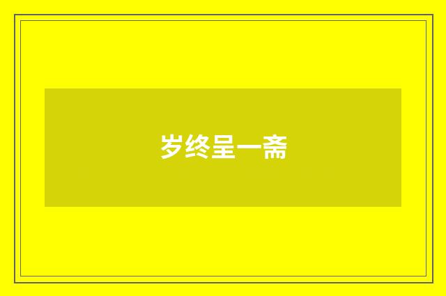 岁终呈一斋