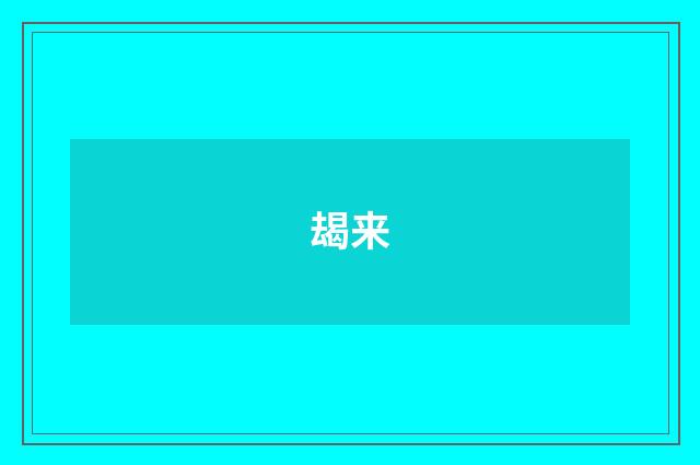 朅来