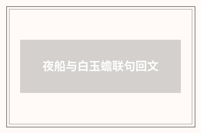 夜船与白玉蟾联句回文