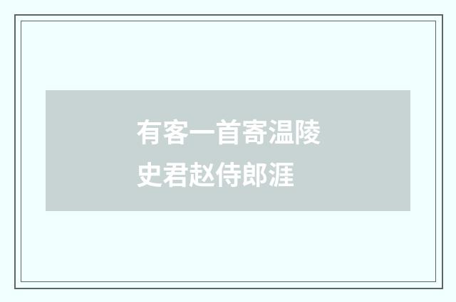 有客一首寄温陵史君赵侍郎涯