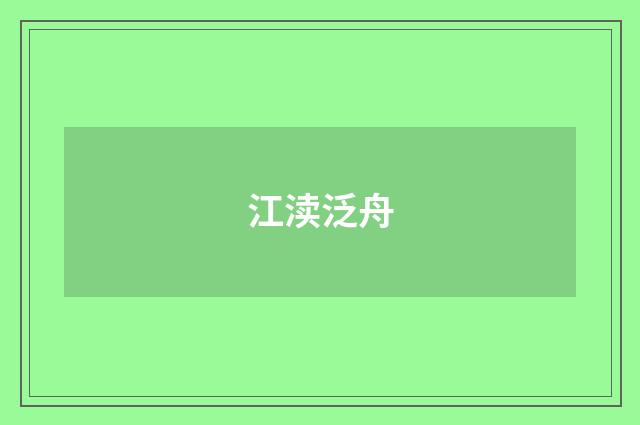 江渎泛舟