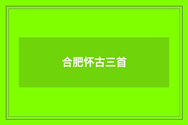 合肥怀古三首