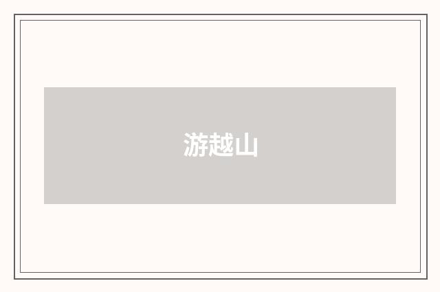 游越山