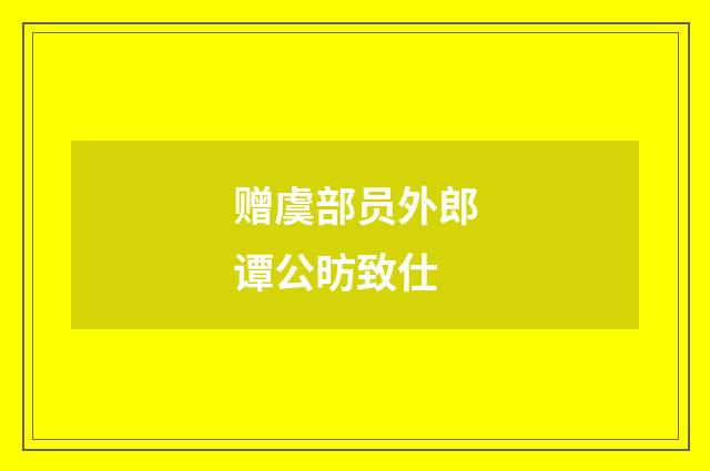 赠虞部员外郎谭公昉致仕