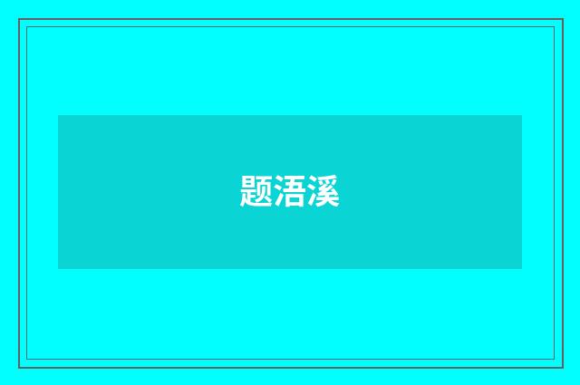 题浯溪