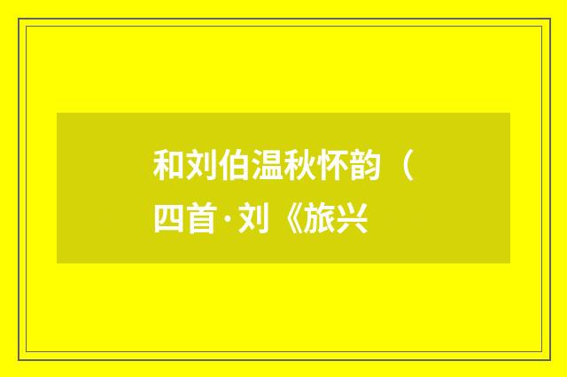 和刘伯温秋怀韵（四首·刘《旅兴