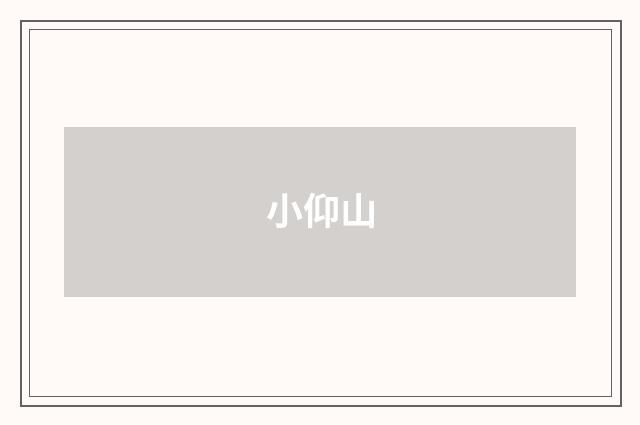 小仰山