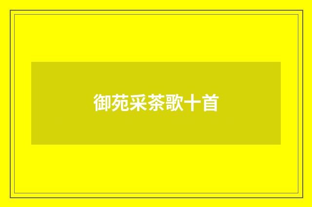 御苑采茶歌十首