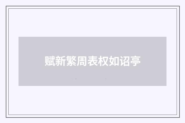 赋新繁周表权如诏亭