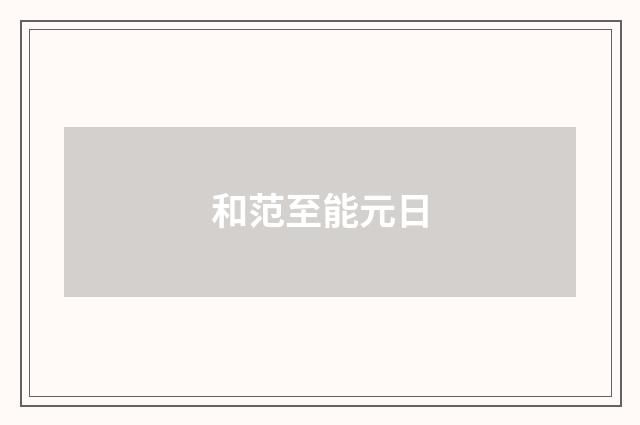 和范至能元日