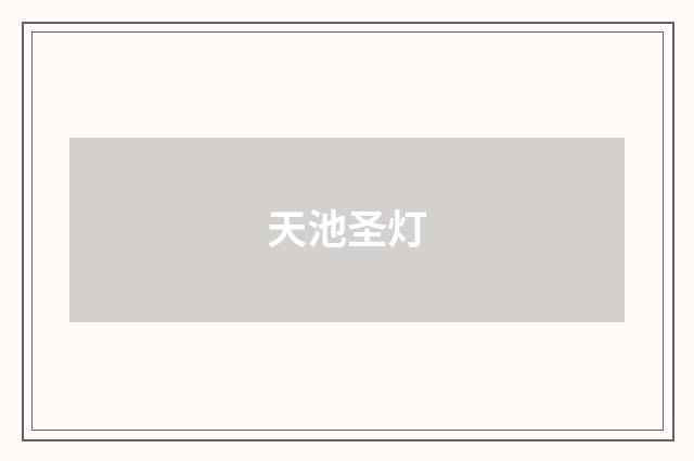 天池圣灯