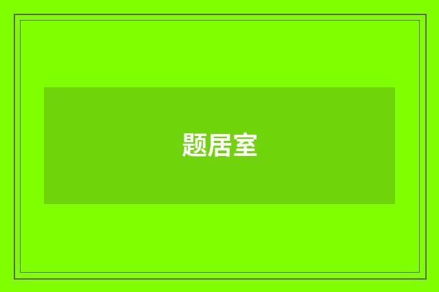 题居室