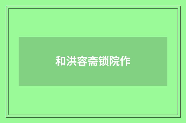 和洪容斋锁院作
