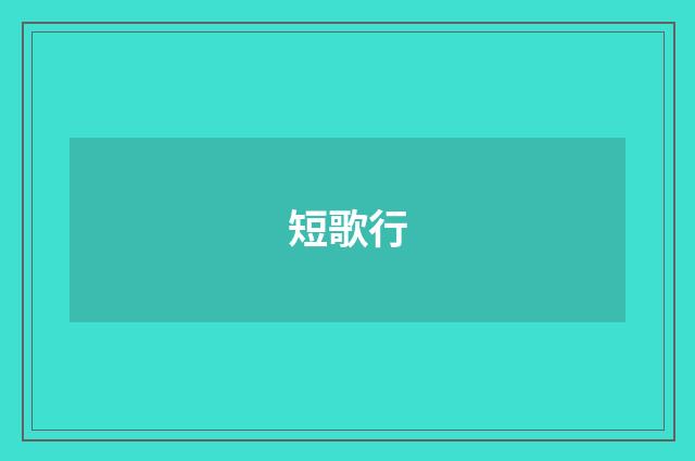 短歌行