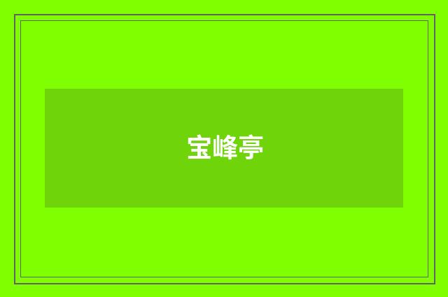 宝峰亭