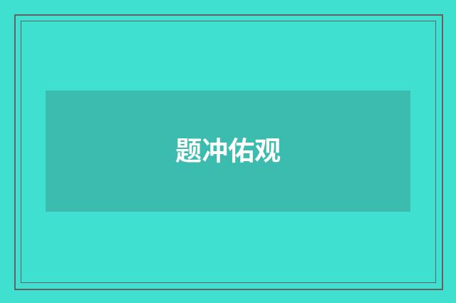 题冲佑观