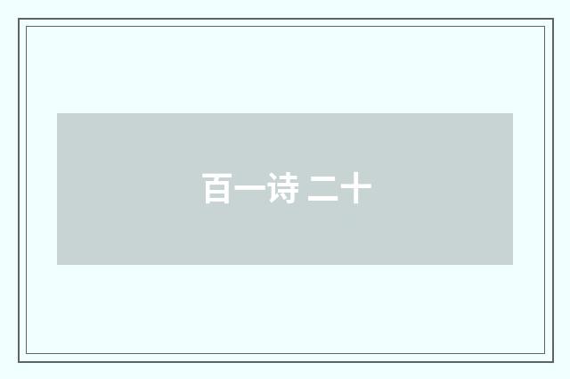 百一诗 二十