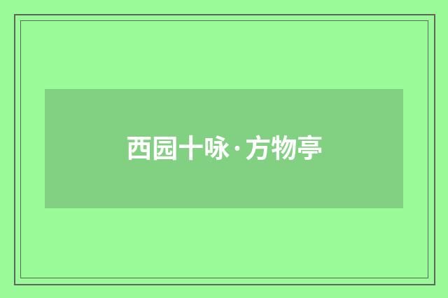 西园十咏·方物亭