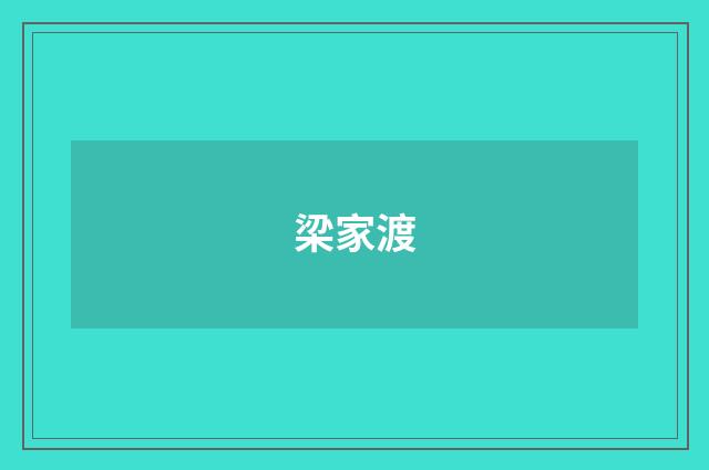 梁家渡
