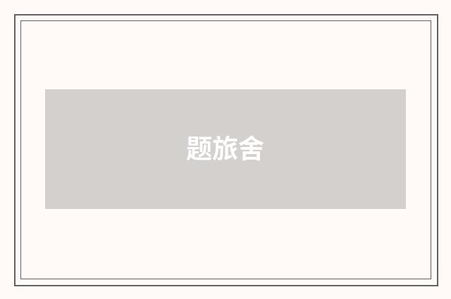 题旅舍