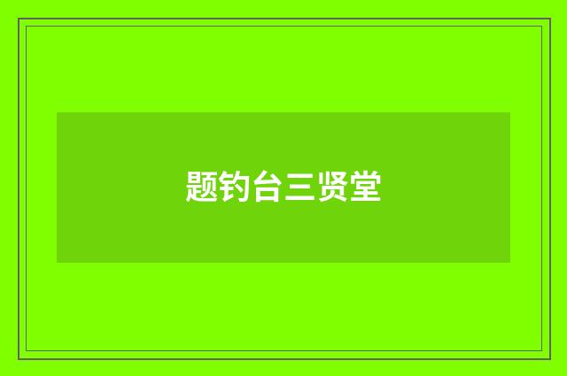 题钓台三贤堂