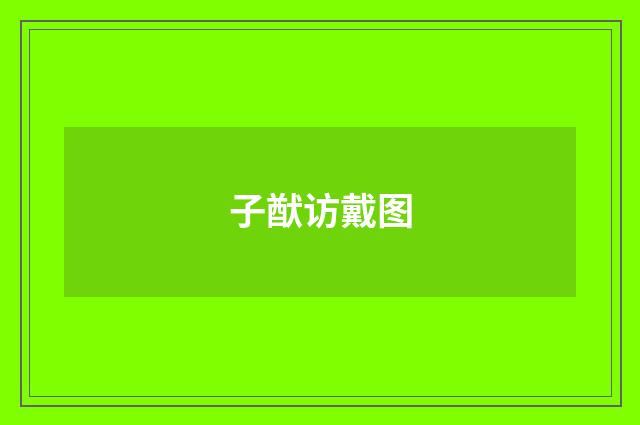 子猷访戴图