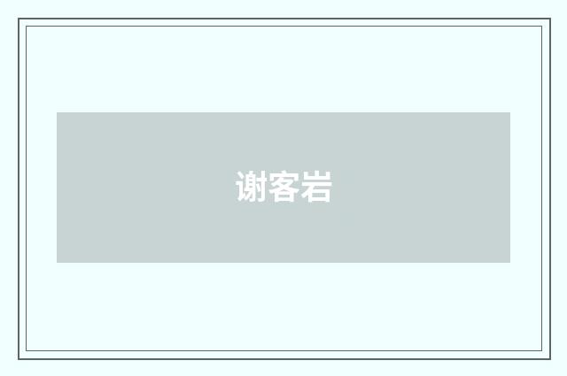 谢客岩