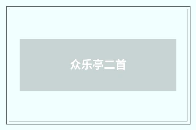 众乐亭二首