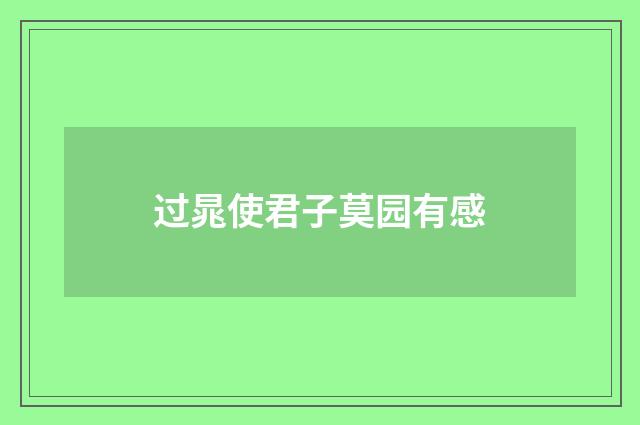 过晁使君子莫园有感